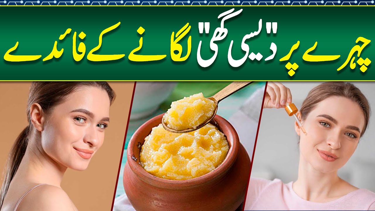 Desi Ghee Face Par Lagane Ke Fayde - Desi Ghee For Hair Growth - Desi Ghee For Skin whitening