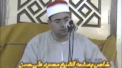 الشيخ محمود علي حسن مقطع رائع من سوره النازعات من قريه اكوه ديرب نجم