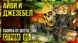 Fallout 4 → СБОРКА ОТ Dotya_Oof ► СТАРАЯ ВЕРСИЯ. МЕХАНИЧЕСКИЙ ВРАГ. БАЗА ФОРТ-ХАГЕН ◄ СТРИМ #85