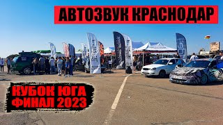 Автозвук Краснодар / Кубок Юга Финал 2023