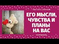 ЧТО ОН ДУМАЕТ ОБО МНЕ СЕГОДНЯ? 100% ПРАВДИВОЕ ГАДАНИЕ/ его планы/ что думает обо мне/ TATI Tarot