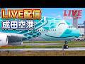 🔴[LIVE] 巨大旅客機A380が５航空会社６機着陸！成田空港 2026.7.4（土）