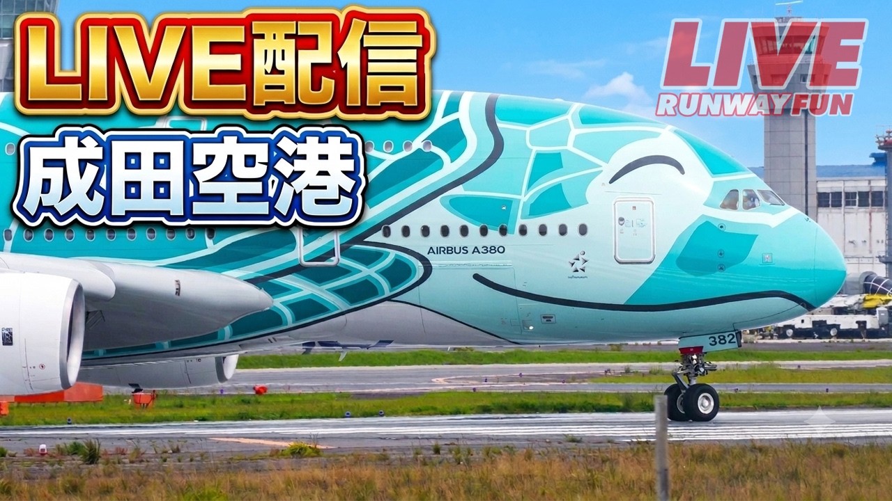 🔴[LIVE] 巨大旅客機A380が５航空会社６機着陸！成田空港 2026.7.4（土）