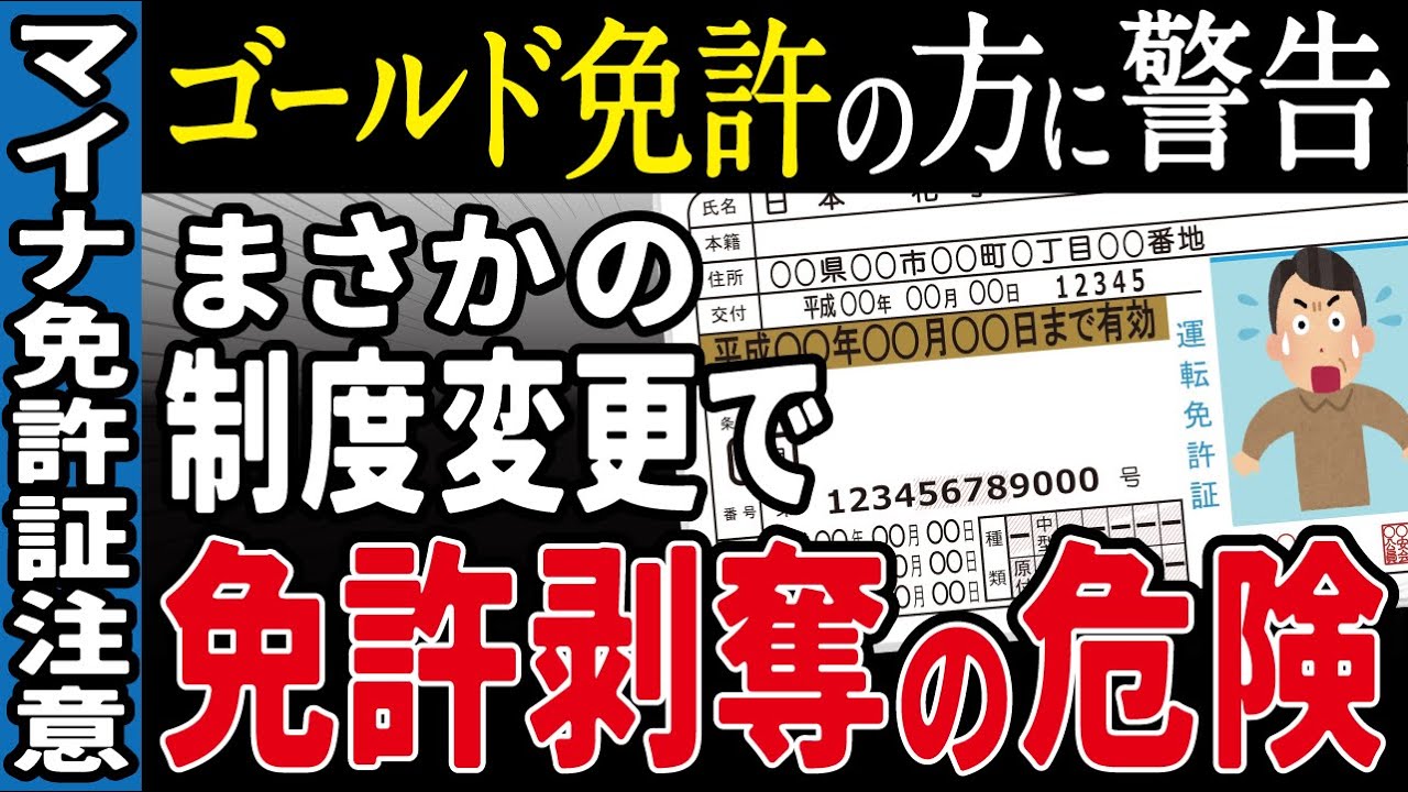 【超重要】ゴールド免許の人は絶対確認！制度変更によって運転免許とマイナンバーカードが一体化したマイナ免許証にするとき超重要な注意点があります！【ゆっくり解説】