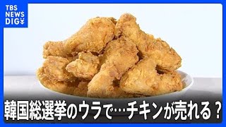 韓国総選挙「チキンが飛ぶように売れた」売り上げ5割増　自宅で開票状況を楽しんだ人たちが注文か　1996年以降で最も高い投票率｜TBS NEWS DIG