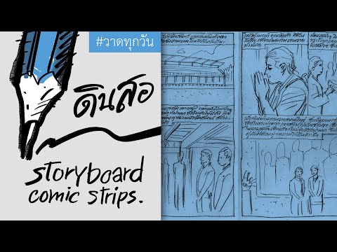 ทำไปคิดแก้ปัญหาไป (storyboard)