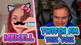 видео: ЛИЗА СМОТРИТ TWITCH FM + ТИК ТОКИ | #iceicell картинка: ЛИЗА СМОТРИТ TWITCH FM + ТИК ТОКИ | #iceicell