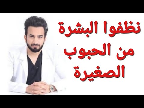 علاج الحبوب الصغيرة في الوجه