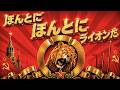 【ソ連式】富士サファリパークCMソング / 串田アキラ / Soviet Red March ver.