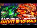 EASYDROP - ДИКИЙ ОКУП В 10 РАЗ | ОТКРЫТИЕ КЕЙСОВ НА ИЗИДРОП