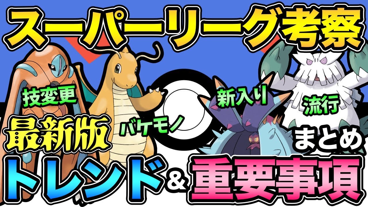 勝負の3週間スーパーリーグ開幕 環境のトレンドを復習して備えるぞ ポケモンgo Goバトルリーグ Gbl スーパーリーグ Youtube 勝負の3週間スーパーリーグ開幕 環境のトレンドを復習して備えるぞ ポケモンgo Goバトルリーグ Gbl スーパーリーグ Youtube
