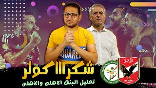 تحليل الاهلى والبنك الاهلى .. شكرا يا كولر انك فى الدورى المصرى | فى الشبكة