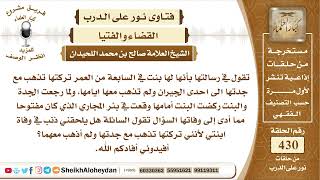 القضاء والفتيا  - الشيخ صالح محمد اللحيدان - مشروع كبار العلماء