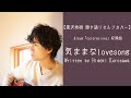 2015年7月リリースのアルバム「colorations」に収録の楽曲「気ままなlovesong」を弾き語りでセルフカバー。