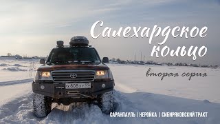 Салехардское кольцо | Вторая серия | Окрестности Саранпауля