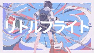 リトルフライト feat. 初音ミク