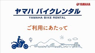 ヤマハ バイクレンタル ご利用ガイド