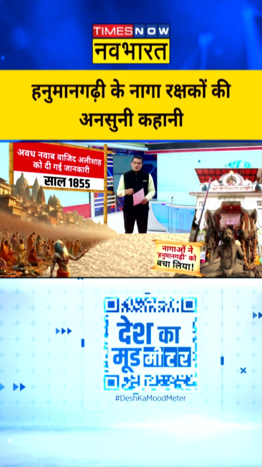 हनुमानगढ़ी के नागा रक्षकों की अनसुनी कहानी | #shorts #ytshorts #news