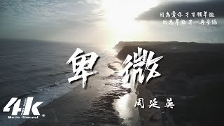 Video thumbnail of "周延英(英子-effie) - 卑微『我的直覺 讓我天生卑微，我不算是特別。』【動態歌詞Lyrics|高音質】"