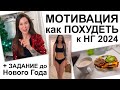 ТЫ СМОЖЕШЬ ПОХУДЕТЬ к Новому году. МОТИВАЦИЯ и ЗАДАНИЕ ДЛЯ ВАС! Просто СДЕЛАЙ ЭТО!