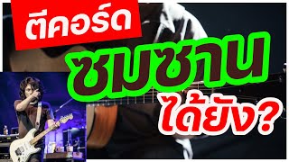 ตีคอร์ด "ซมซาน" ได้ใน 7 นาที ฝึกตามรับรองเล่นได้ทุกคน [สอนเล่นกีตาร์]🎸