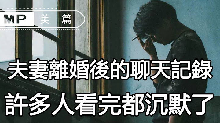 美篇：一对夫妻【离婚后的聊天记录】火遍全网！许多人看完都沉默了，你呢？ - 天天要闻