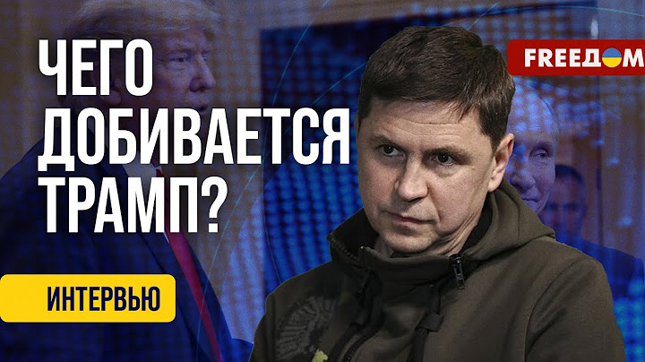 ПОДОЛЯК. Трамп хочет ЗАМАНИТЬ в ЛОВУШКУ РФ? Поведение президента США