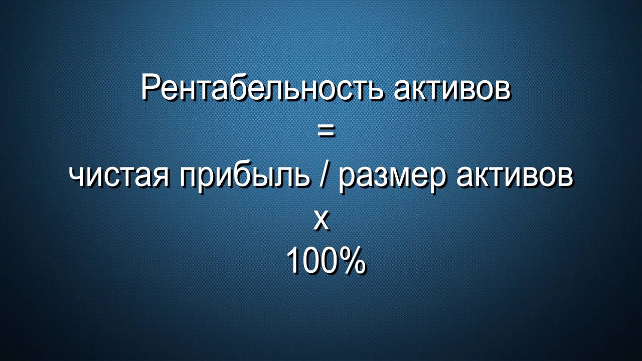 Рентабельность активов - формула расчета - YouTube