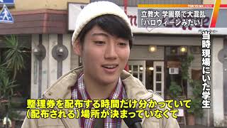 立教大の学園祭パニック　デマと整理券情報遅れが原因か
