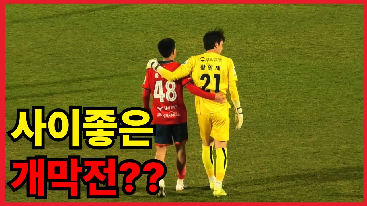 김천 vs 포항 | 2026시즌 개막전 사이 좋은 결과??