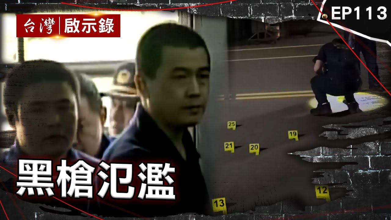 《黑槍氾濫》台南選前轟88槍「警不敢破案？」首位遭槍決議長！土皇帝鄭太吉狂言「過高屏溪殺人無罪！」 鄉長不爽兄弟交往前妻「竟買兇殺人」！警嘆：比八點檔還扯【台灣啟示錄】@ebcapocalypse