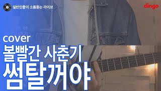 Video thumbnail of "[일소라] 음색 예쁜 남자분이 부른 '썸탈거야' (볼빨간 사춘기) cover"