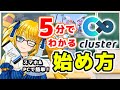 【クラスター】５分でわかる！clusterの始め方紹介するばい！【メタバース】