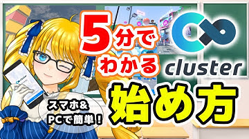 【クラスター】５分でわかる！clusterの始め方紹介するばい！【メタバース】