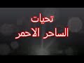 تحيات الساحر الاحمر