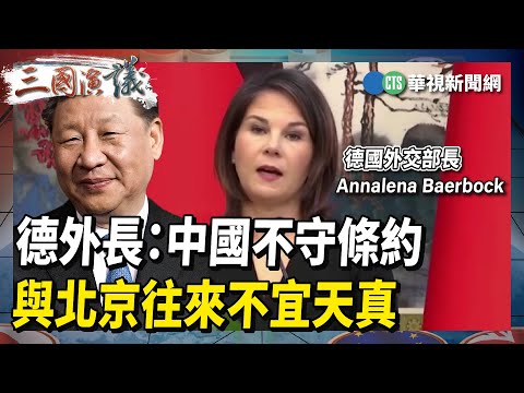 【三國演議直播精華】德外長：中國不守條約 與北京往來不宜天真｜#陶傑 #黃澎孝 #矢板明夫 #汪浩｜@華視三國演議｜20230420