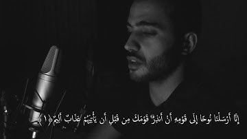 سورة نوح - محمد طارق | Mohamed Tarek - Surat Nuh