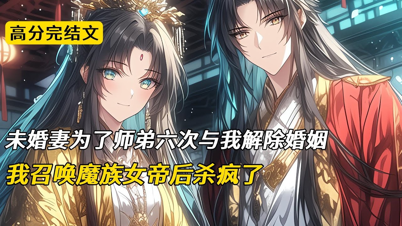未婚妻为了师弟六次与我解除婚约，我召唤魔族女帝后杀疯了#完结文 #小说 #二次元#爽文 #柳如烟
