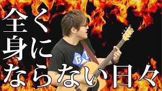 Vignette de la vidéo "全く身にならない日々（弾き語りCover） / 湯毛"