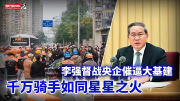 千萬騎手如同星星之火｜李强催逼央企大基建｜真實GDP究竟是多少｜萬科黑洞有多深｜（20251224第869期）#熱門話題