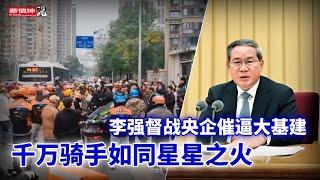 千萬騎手如同星星之火｜李强催逼央企大基建｜真實GDP究竟是多少｜萬科黑洞有多深｜（20251224第869期）#熱門話題