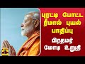 புரட்டி போட்ட ரீமால் புயல் பாதிப்பு - பிரதமர் மோடி உறுதி | Pmmodi | Cyclone Remal | ThanthiTV