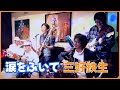 【ライブ動画】「涙をふいて」三好鉄生 (Cover by The TwinRiver Band)