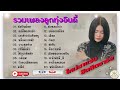 รวมเพลงลูกทุ่งอินดี้ ใหม่ล่าสุด 2022 เพลงใหม่มาแรง ฮิตติดชาร์จ (ไม่มีโฆษณา)