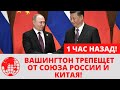 Вашингтон трепещет от союза России и Китая!