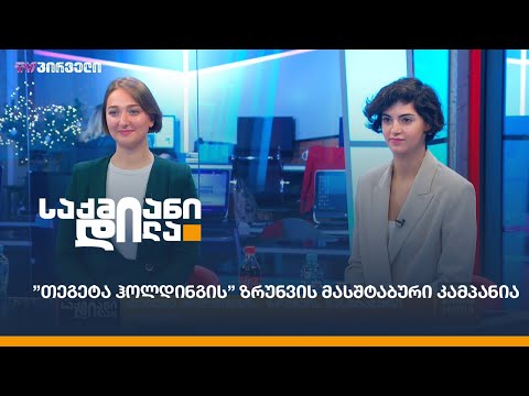 ”თეგეტა ჰოლდინგის” ზრუნვის მასშტაბური კამპანია