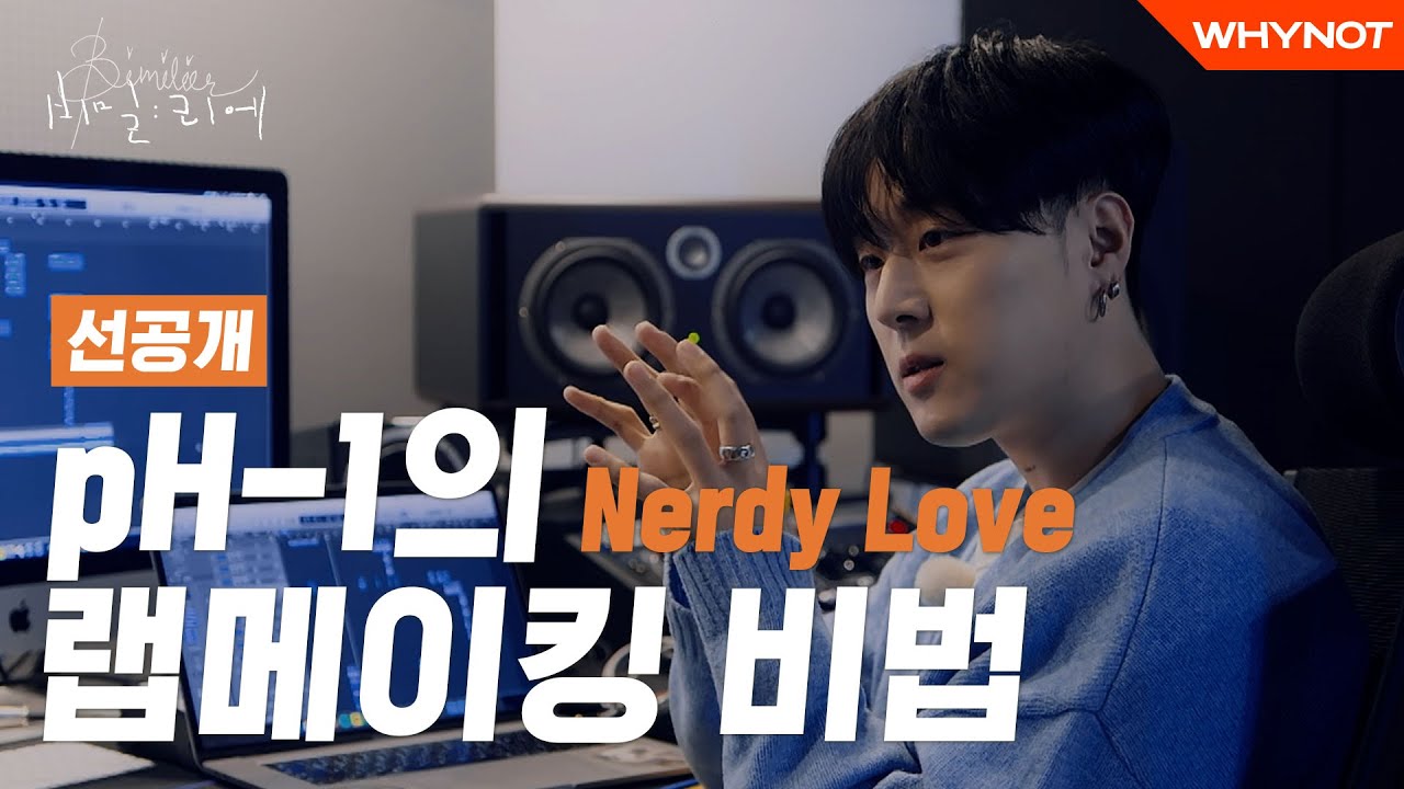[선공개] pH-1이 알려주는 랩메이킹🧸🎤ㅣpH-1 [비밀리에]