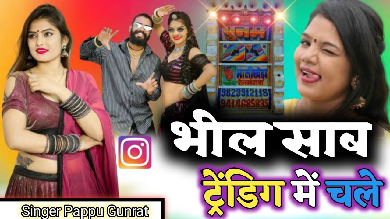 भील साब ट्रेंडिंग में चले।।Bhil Saab Trending Me Chale।।Singer Pappu Gunrat।।Bhil Song 2024।।#Bhil