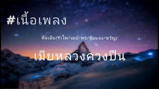 เมียหลวงควงปืน - ทีมเมีย(รำไพ/เมย์/พร/จุ๊บแจง/ขวัญ) [เนื้อเพลง]