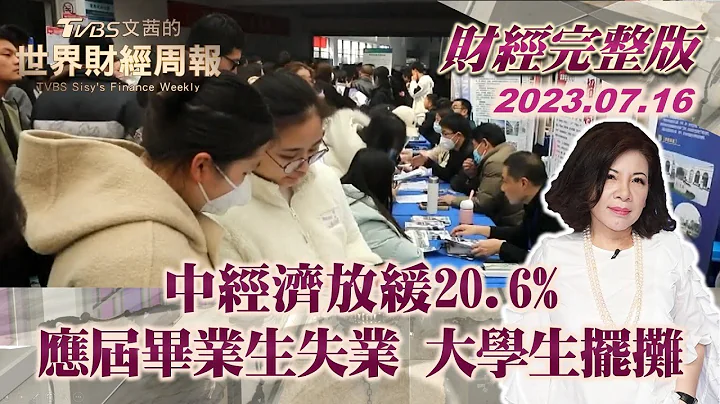 【完整版下集20230716】中經濟放緩 20.6%應屆畢業生失業 大學生擺攤 TVBS文茜的世界財經周報 20230716 Ｘ SHARP - 天天要聞